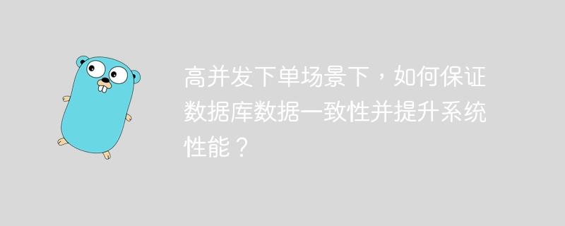 高并发下单场景下,如何保证数据库数据一致性并提升系统性能?
