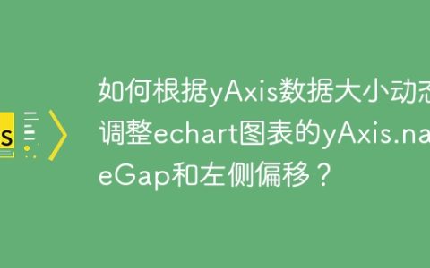 如何根据yAxis数据大小动态调整echart图表的yAxis.nameGap和左侧偏移？