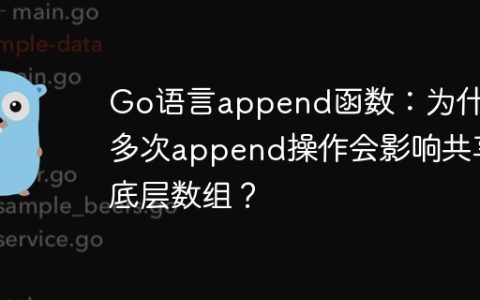 Go语言append函数：为什么多次append操作会影响共享底层数组？