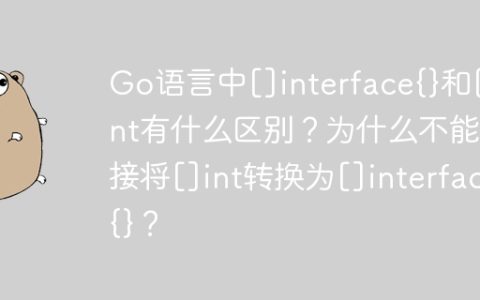 Go语言中[]interface{}和[]int有什么区别？为什么不能直接将[]int转换为[]interface{}？