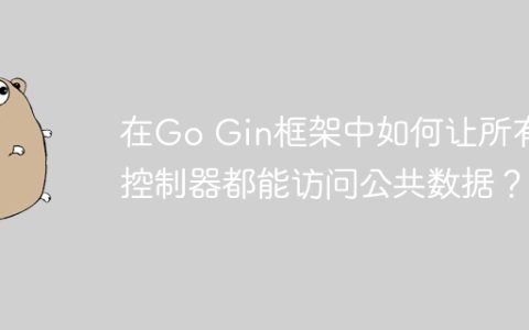 在Go Gin框架中如何让所有控制器都能访问公共数据？