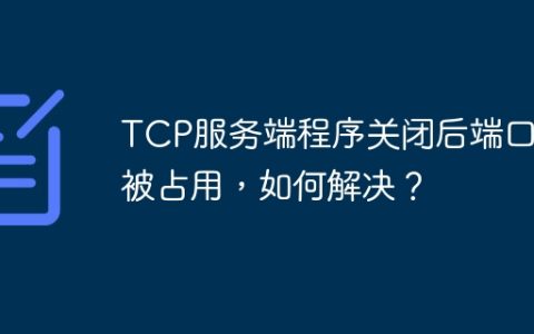 TCP服务端程序关闭后端口仍被占用，如何解决？