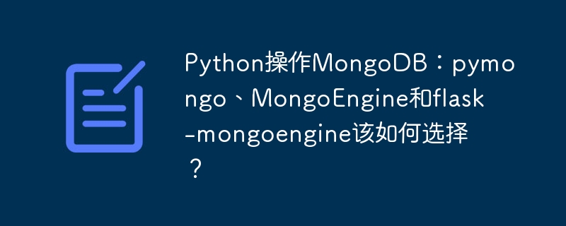 python操作mongodb:pymongo、mongoengine和flask-mongoengine该如何选择?