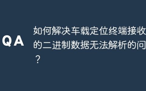 如何解决车载定位终端接收到的二进制数据无法解析的问题？