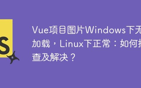 Vue项目图片Windows下无法加载，Linux下正常：如何排查及解决？