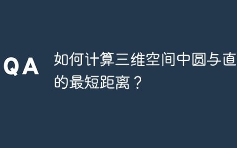 如何计算三维空间中圆与直线的最短距离？