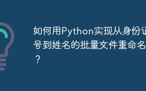 如何用Python实现从身份证号到姓名的批量文件重命名？