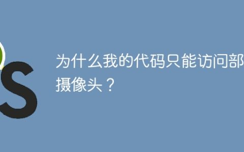 为什么我的代码只能访问部分摄像头？