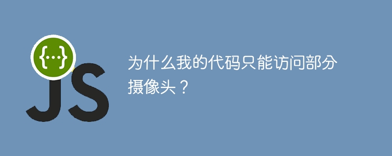 为什么我的代码只能访问部分摄像头?