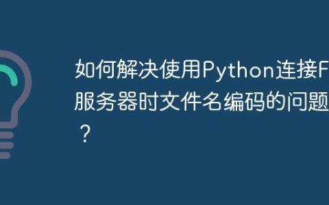 如何解决使用Python连接FTP服务器时文件名编码的问题？