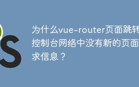 为什么vue-router页面跳转后控制台网络中没有新的页面请求信息？