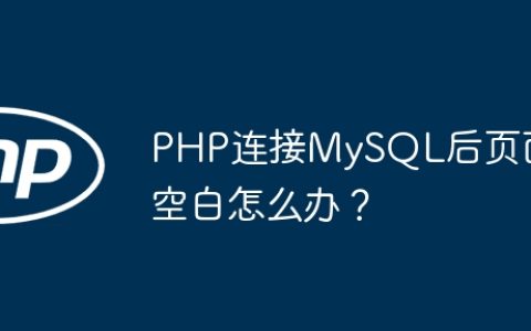 PHP连接MySQL后页面空白怎么办？