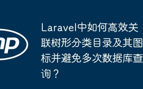 Laravel中如何高效关联树形分类目录及其图标并避免多次数据库查询？