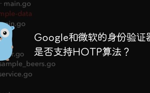 Google和微软的身份验证器是否支持HOTP算法？