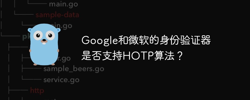 google和微软的身份验证器是否支持hotp算法？