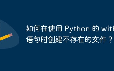 如何在使用 Python 的 with 语句时创建不存在的文件？