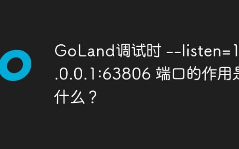 GoLand调试时 --listen=127.0.0.1:63806 端口的作用是什么？