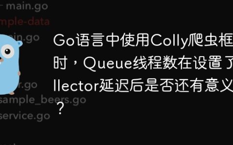 Go语言中使用Colly爬虫框架时，Queue线程数在设置了Collector延迟后是否还有意义？