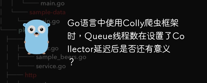 go语言中使用colly爬虫框架时，queue线程数在设置了collector延迟后是否还有意义？