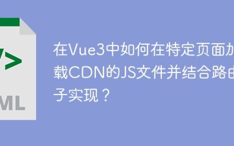 在Vue3中如何在特定页面加载CDN的JS文件并结合路由钩子实现？