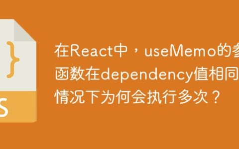 在React中，useMemo的参数函数在dependency值相同的情况下为何会执行多次？