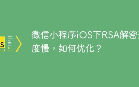 微信小程序iOS下RSA解密速度慢，如何优化？