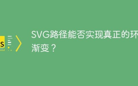 SVG路径能否实现真正的环形渐变？