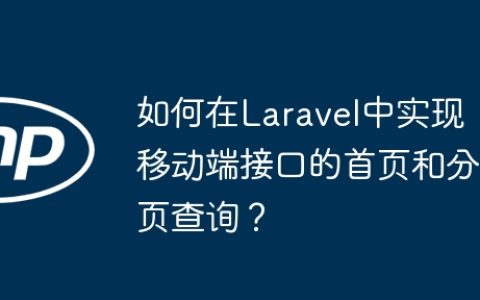 如何在Laravel中实现移动端接口的首页和分页查询？