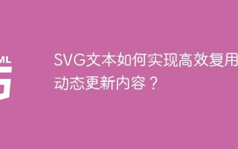 SVG文本如何实现高效复用并动态更新内容？
