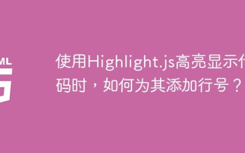 使用Highlight.js高亮显示代码时，如何为其添加行号？
