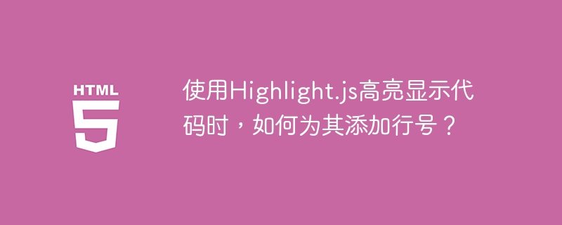 使用Highlight.js高亮显示代码时，如何为其添加行号？