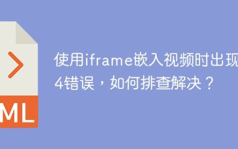 使用iframe嵌入视频时出现404错误，如何排查解决？