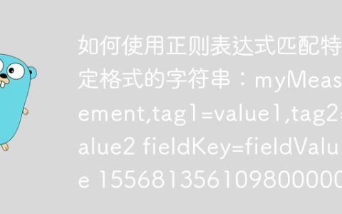 如何使用正则表达式匹配特定格式的字符串：myMeasurement,tag1=value1,tag2=value2 fieldKey=fieldValue 1556813561098000000？