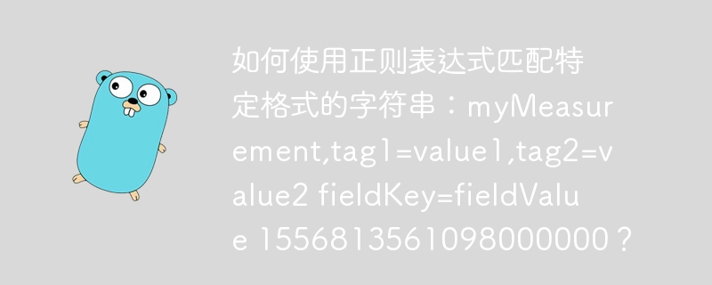 如何使用正则表达式匹配特定格式的字符串:mymeasurement,tag1=value1,tag2=value2 fieldkey=fieldvalue 1556813561098000000?