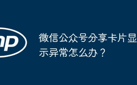 微信公众号分享卡片显示异常怎么办？