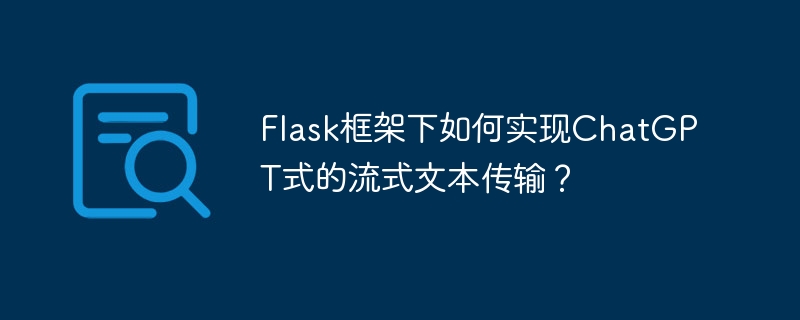 flask框架下如何实现chatgpt式的流式文本传输?