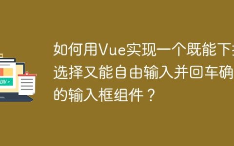 如何用Vue实现一个既能下拉选择又能自由输入并回车确认的输入框组件？