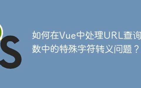 如何在Vue中处理URL查询参数中的特殊字符转义问题？