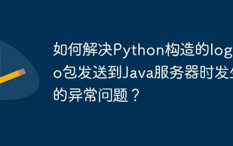 如何解决Python构造的logDto包发送到Java服务器时发生的异常问题？