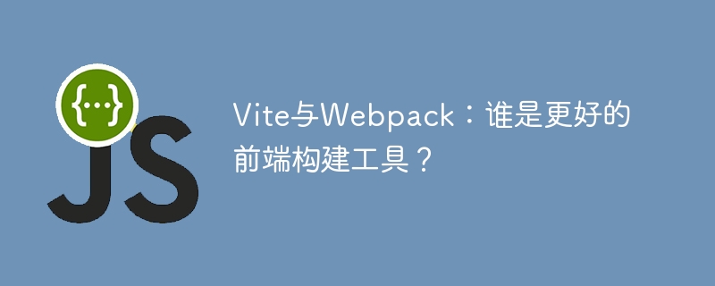 vite与webpack:谁是更好的前端构建工具?