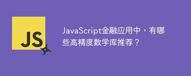 javascript金融应用中,有哪些高精度数学库推荐?