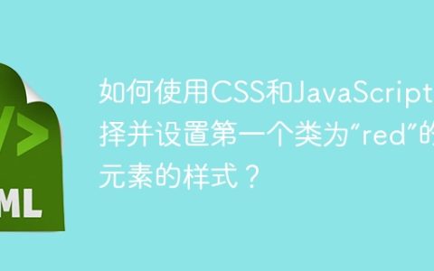如何使用CSS和JavaScript选择并设置第一个类为“red”的元素的样式？