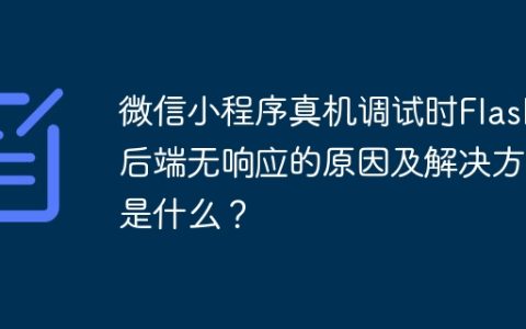 微信小程序真机调试时Flask后端无响应的原因及解决方案是什么？