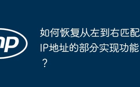 如何恢复从左到右匹配IP地址的部分实现功能？