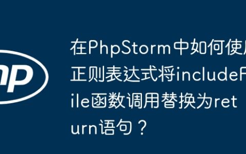 在PhpStorm中如何使用正则表达式将includeFile函数调用替换为return语句？