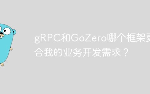 gRPC和GoZero哪个框架更适合我的业务开发需求？