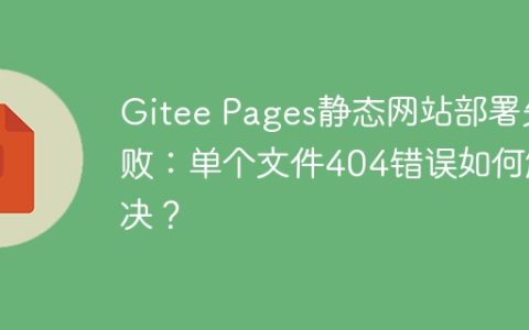 Gitee Pages静态网站部署失败：单个文件404错误如何解决？