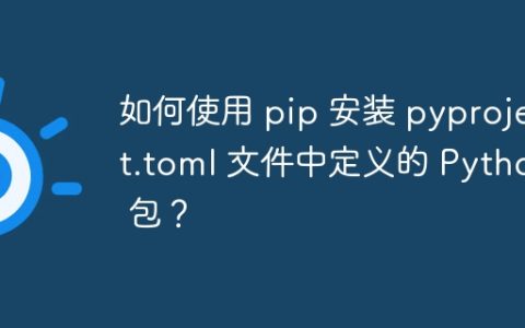 如何使用 pip 安装 pyproject.toml 文件中定义的 Python 包？