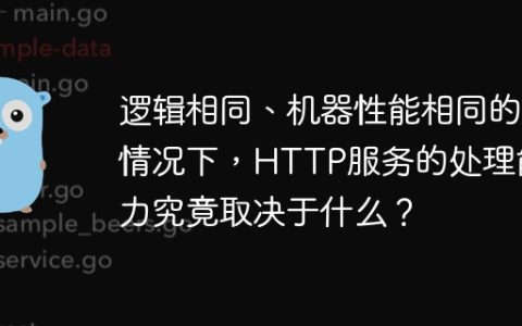 逻辑相同、机器性能相同的情况下，HTTP服务的处理能力究竟取决于什么？