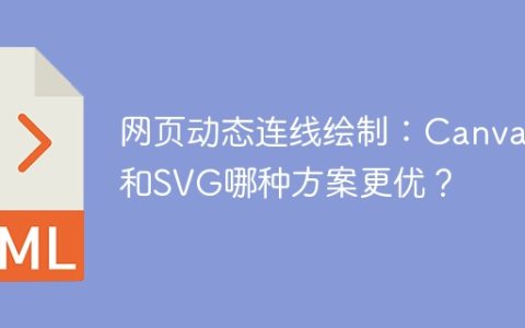网页动态连线绘制：Canvas和SVG哪种方案更优？